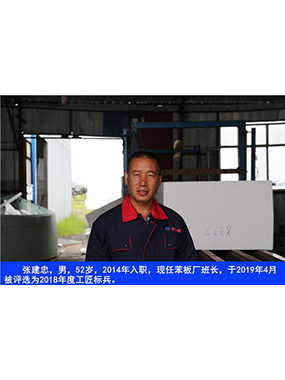 张建忠，男，52岁，2014年入职，现任苯板厂班长，于2019年4月被评比为2018年度工匠标兵。