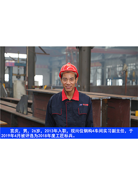  宫庆，男，26岁，2013年入职，现岗位钢构4车间实习副主任?