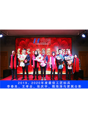2019、2020年度**工匠标兵，李春良，王孝全，张庆宇，隋海涛与眷属合影