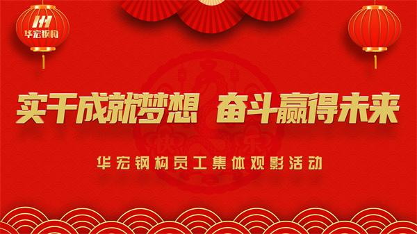 《同读一本书，同看一部影》CC国际钢构员工集体观影活动